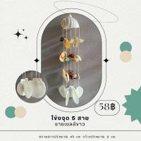 ราคา โมบายเปลือกหอยโข่งจุด 5 สาย สีตามธรรมชาติ (20334680935)