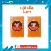 ราคา ์NEW สบู่น้ำเพชร สบู่หัวเชื้อเร่ง ขาว x10 สบู่ส้มวิตซี ขนาด50กรัม ก้อน (21414950030)