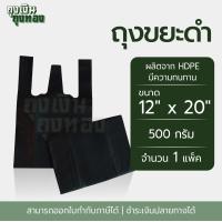 ราคา ถุงหูหิ้วดำ ถุงหิ้วดำ ขนาด 6X11 6X14 6X18 8X16 9X18 12X20 12X26 นิ้ว แพ็คละ 500 กรัม 1 แพ็ค (22149883805)