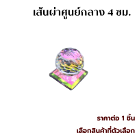 ราคา ลูกแก้วคริสตัลเสริมมงคล 4 8 ซม ลูกแก้วฐานคริสตัล Crystal ลูกแก้ว เสริมดวง เสริมฮวงจุ้ย โชคชะตา ตกแต่งบ้าน ประดับ วางโต๊ะทำงาน ทับกระดาษ ZXN (22154667540)