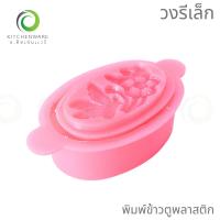 ราคา พิมพ์ข้าวตูพลาสติก พิมพ์ขนมโก๋ ข้าวตู ขนมโก๋ ถั่วกวน พิมพ์ขนม พลาสติก แพ็ค 6 อัน มีให้เลือก 4 ขนาด (24119648178)