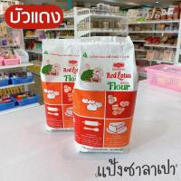 ราคา แป้งซาลาเปา บัวแดง แป้งบัวแดง แป้งสาลีชนิดพิเศษ 1 กก (9010412327)