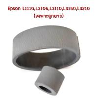 ราคา ลูกยางดึงกระดาษ ตัวบน ตัวล่าง เฉพาะลูกยาง แบบ 2 EPSON L1110L3106L3110L3150L3210 (15965611817)