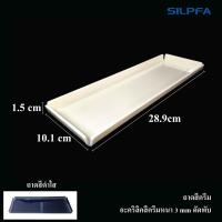 ราคา ถาดยาวใส่ของอเนกประสงค์ ถาดสี ครีม ดำ ถาดใส่ของ ถาดอะคริลิคยาว ขนาด10 1x28 9x1 5cm หนา 3mm ดัดพับ ถาดใส่ของจัดระเบียบโต๊ะทำงาน สำนักงาน เคาน์เตอร์ ประชาสัมพันธ์ ถาดสีครีม ถาดสีดำ ถาดยาววางของ ถาดวางปา