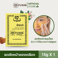 ราคา สุภาภรณ์ ผงขัดหน้าซองเหลือง 15g สูตรต้นตำรับสครับขมิ้นชัน สครับDIY ผงขัดหน้า Supaporn Scrubface (5458576590)