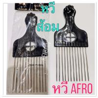 ราคา หวีส้อม ซี่เหล็ก ด้ามดำ AFRO COMB แปรงหวี Salon หวีผมหยิก (21450815180)