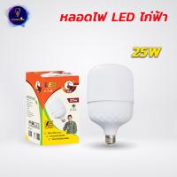 ราคา หลอดไฟ LED ไก่ฟ้า รุ่นขายดีติดตลาด ทรงกระบอก แสงขาวและแสงวอร์มไวท์ ขั้วE27 อายุการใช้งานยาวนาน (19471738954)