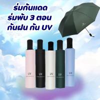 ราคา ร่มกันแดด ร่มพับ 3 ตอน กันฝน กันยูวี กันUV ร่มพับได้ uv Umbrella คุณภาพดี (21767496605)