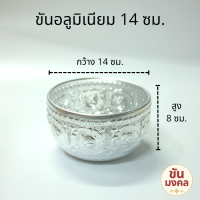 ราคา กลาง ขันอลูมิเนียม ลายไทย 12 14 16 18 20 ซม ขันอลูมิเนียม ขันเงิน ขันทอง ขันน้ำ ขันน้ำลายไทย ของชำร่วย ขันสงกรานต์ (17404925958)