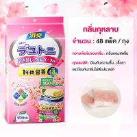ราคา ลูกเหม็น 48 ซอง มีกลิ่นหอม ดอกไม้ ที่ดับกลิ่น ลูกเหม็นหอม ลดกลิ่นอับ ไล่แมลงสาบ ลูกการบูร ซองดอกไม้กําจัดกลิ่น (24217421694)
