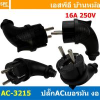 ราคา 1 ชิ้น หัวปลั๊ก AC เยอรมัน ตัวผู้ Male AC Plug 2P 16A 250V พาวเวอร์ปลั๊ก Power Plug 3P 16แอมป์ 250โวลต์ ปลั๊กตัวผู้เยอรมัน ปลั๊กตัวเมีย เยอรมัน AC PLUG AC 3215 AC 602227 AC 602228 SFN 012 (13296884560