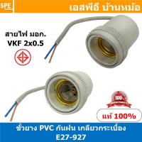 ราคา 2ชิ้น E27 927 ขั้วหลอดไฟกระเบื้องกันฝน E27 E27 Lamp Holder E27 ขั้วหลอดไฟ ขั้ว E27 ขั้วหลอดไฟ ไม่นำไฟฟ้า ขั้วกันน้ำ ขั้วหลอดไฟกันน้ำ ขั้วหลอดไฟคุณภาพ lamp holder (14932720390)