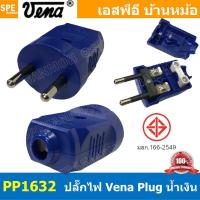 ราคา 2ชิ้น PP1623 ปลั๊ก Vena ผู้ Male 2 ขากลม 16A 250V AC Power Plug ปลั๊กตัวผู้ 2ขากลม มอก 166 2549 ปลั๊กวีน่า ตัวผู้ต่อสาย ปลั๊กไฟมาตรฐาน มอก ขากลม 16A 250VAC หัวปลั๊กไฟ AC Plug ปลั๊กเสียบ วีนา ปลั๊กเสี