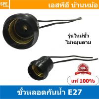 ราคา 5ชิ้น E27 HL208A สีขาว White สีดำ Black ขั้วหลอดไฟกันฝน E27 รุ่นใหม่ขั้วไม่หมุนตาม E27 Lamp Holder E27 Socket Water proof Lamp Holder ขั้วกันน้ำ ขั้วหลอดตะเกียบ ขั้วเกลียว E27 ขั้วหลอดไฟกันน้ำ (126908