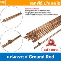 ราคา 1ชิ้น บาร์ทองเหลือง แท่งกราวด์ Ground Bar Ground Rod แท่งกราวด์ กราวด์ร๊อดชุบทองแดง Screw Type แท่งกราวด์ ชุบทองแดง หลักดิน Grounding Electrode Earth Electrode แท่งหลักดิน (13465202287)
