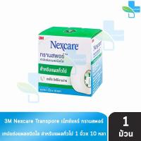 ราคา 3M Nexcare Transpore เน็กซ์แคร์ ทรานสพอร์ ขนาด 1 นิ้ว x 10หลา 1 ม้วน เทปแต่งแผล ชนิดใส เทปปิดแผล เทปปิดผ้าก๊อส สำหรับแผลทั่วไป 901 (674360598)