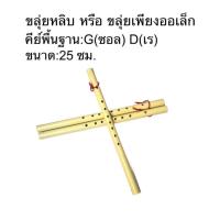 ราคา ขลุ่ยเพียงออ ลายไม้ ขลุ่ย พลาสติก PVC ขลุ่ยเพียงออเล็ก ขลุ่ยหลิบ และ ขลุ่ยรีคอร์เดอร์ (23207128342)