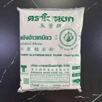 ราคา แป้งข้าวเหนียว ตรา ใบหยก ขนาด 500 กรัม และ 1 กิโลกรัม Finest Glutinous rice flour (20224265087)
