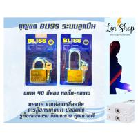 ราคา BLISS แม่กุญแจ ล็อคประตู ระบบลูกปึน คอสั้น คอยาว 30 40 50 60mm (24538862862)