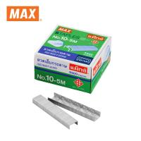 ราคา Max แม็กซ์ ลวดเย็บกระดาษ NO 10 5M 5000 ลวด กล่อง (1951586083)