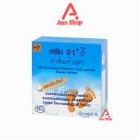 ราคา ครีม 91 E ทาส้นเท้าแตก 8 3กรัม 1 กล่อง 91 อี CREAM CRACKED HEEL สำหรับผู้ที่มีปัญหา ส้นเท้าแห้งแตก ท้องลาย น่องลาย และผิวหยาบกร้าน 901 (22581053393)