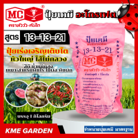 ราคา ปุ๋ยเคมี ปุ๋ย อะโกรเฟต สูตร 13 13 21 ตราหัววัวคันไถ 1 กิโล ปุ๋ยเร่งเจริญเติบโต หัวใหญ่ ไส้ไม่กลวง สีดี น้ำหนักสูง เหมาะสำหรับพืชไร่ ไม้ผล พืชผัก หัววัว หัววัวคันไถ ตราหัววัว ปุ๋ย เก็บปลายทาง (71637305