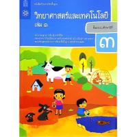 ราคา สินค้าพร้อมส่ง หนังสือเรียนวิทยาศาสตร์และเทคโนโลยี ป 3 เล่ม1 บร วิทยาศาสตร์และเทคโนโลยี ป 3 เล่ม2 กระทรวงศึกษาธิกา (23055458183)