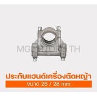ราคา ประกับแฮนด์เครื่องตัดหญ้า ขนาด 26 28 mm อุปกรณ์เครื่องตัดหญ้า อะไหล่เครื่องตัดหญ้า (23789134506)