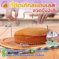 ราคา พร้อมส่ง รุ่นลวดตัด แบบ 2เส้น ลวดสไลด์เค้ก ลวดแบ่งชั้นเค้ก ที่ตัดเค้ก ที่แบ่งชั้นเค้กสแตนเลส ที่หั่นเค้ก ปรับขนาดได้ 7ระดับ (16963808632)