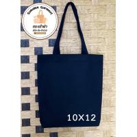 ราคา กระเป๋าผ้าดิบ 10x12 นิ้ว สีดำ (24499497879)