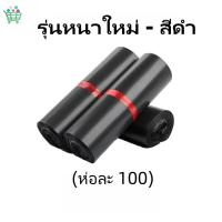 ราคา พร้อมส่ง ซองไปรษณีย์พลาสติก 100ใบ สีดำ สีขาว ถุง ส่งของ ถุงไปรษณีย์ ถุงพัสดุ ซองไปรษณีย์ ถุงไปรษณีย์ พลาสติก (20090481819)