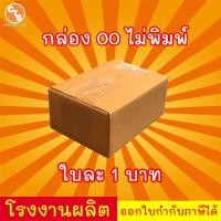 ราคา กล่องไปรษณีย์ กล่องพัสดุ เบอร์ 00 ไม่พิมพ์ แพ็ค 20 ใบ สินค้ามีพร่อมส่ง (5296534693)