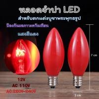 ราคา หลอดไฟจำปา led E14 สีแดง สําหรับตกแต่งบูชาพระพุทธรูป แพ็คคู่ 2 ชิ้น (22442676175)