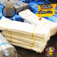ราคา กระสอบ ใหม่ แพ็ค 5 ใบ ทนทาน แพ็คสินค้าขนส่งได้ ถุงกระสอบ ถุงปุ๋ย ถุงทราย กระสอบข้าว กระสอบไปรษณีย์ กระสอบพัสดุ กระสอบสาน ถุงใหญ่ (24441848626)