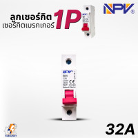 ราคา NPV ลูกเซอร์กิต ลูกย่อย 1Ploe สำหรับตู้แบบรางDIN รางปีกนก 10A16A20A32A (5153398248)