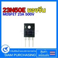 ราคา 23N50E MOSFET มอสเฟต 23A 500V MOSFET มอสเฟต 23A 500V ของจีน (20321045258)