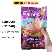 ราคา BOKDOK อาหารหนูแฮมเตอร์ หนูขาว หนูถีบจักร สูตรธัญพืชรวม ขนาด 500 กรัม FT65 (24205711489)