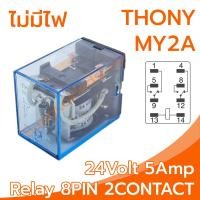 ราคา THONY Relay Model MY2A 24V relay 8 Pin 24V 5Amp อุปกรณ์อิเล็กทรอนิกส์ในการเปิดและปิดอุปกรณ์ไฟฟ้า เพื่อควบคุมวงจรต่างๆ (17038605944)
