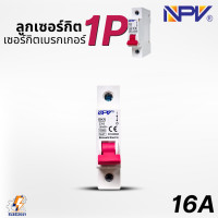 ราคา NPV ลูกเซอร์กิต ลูกย่อย 1Ploe สำหรับตู้แบบรางDIN รางปีกนก 10A16A20A32A (5153398246)