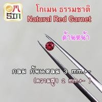 ราคา A067 3 มิล 1 เม็ด ทรงกลม ก้นแหลม โกเมน Garnet Natural ก้นเพชร พลอยสด พลอยดิบ ธรรมชาติแท้ ไม่เผา (22235096604)
