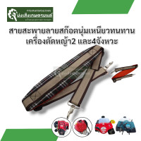 ราคา สายสะพาย เครื่องตัดหญ้า บ่าเดี่ยว แบบหนานุ่ม ลูกฟูก ลายสก๊อต Shoulder strap for lawn mower single shoulder thick and soft corrugated plaid pattern (24281416570)
