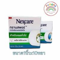 ราคา 3M Nexcare Micropore Transpore เทปแต่งแผลชนิดเยื่อกระดาษ ชนิดใส เทปปิดแผล เทปปิดผ้าก๊อส สำหรับแผลทั่วไป (22523218881)
