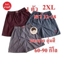 ราคา Big size 2xl กางเกง Boxer ลายสก๊อต ไซต์ใหญ่ ใส่ได้70 90 กิโล สบายๆ บ๊อกเซอร์ผู้ชาย ผ้าใส่สบาย แห้งไว เลือกลายได้ (13449811814)