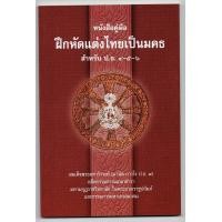 ราคา หนังสือคู่มือ ฝึกหัดแต่งไทยเป็นมคธ สำหรับ ป ธ 4 5 6 สมเด็จพระมหาวีรวงศ์ มานิต ถาวโร ป ธ 9 มหามกุฏราชวิทยาลัย หนังสือบาลี ร้านบาลีบุ๊ก Palibook (1110454432)