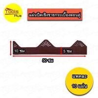 ราคา แผ่นปิดเชิงชายกระเบื้อง ลอนคู่ ลอนเหล็กเมทัลชีท 760 ลอนกระเบื้องซีแพคโมเนีย ลอนA B Air Roof (23991145329)