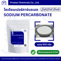 ราคา โซเดียมเปอร์คาร์บอเนต Sodium Percarbonate ผงออกซิเจน ผงซักฟอกขาว ขนาด 500 กรัม 110159 (15800111243)