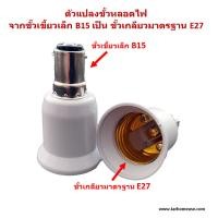 ราคา ตัวแปลงขั้วหลอดไฟ จากขั้วเขี้ยวเล็ก B15 เป็นขั้วเกลียว E27 พร้อมส่งจาก กทม (23069696111)