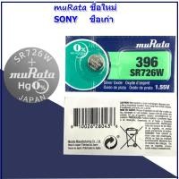 ราคา ถ่านนาฬิกาโซนี่ SONY muRata ชื่อใหม่ ของแท้รหัส SR521 SR621 SR626 SR920 SR927 SR726 แบตเตอรี่่นาฬิกายี่ห้อSONY สำหรับ CASIO CITIZEN SEIKO FOSSIL นาฬิกาข้อมือทั่วไป (22199364916)