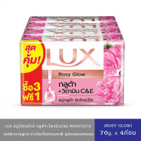 ราคา มีให้เลือก 4 สูตร LUX ลักส์ สบู่อาบน้ำ กลูต้า วิตามินC E 70ก แพ็ค 4ก้อน ลักส์ สบู่กลูต้าวิตามิน ไบร์ทโกลว์ ทับทิม 70ก 4ก้อน ลักส์ สบู่กลูต้า วิตามิน เคลียร์โกลว์ ส้ม 70ก 4ก้อน (23855918102)