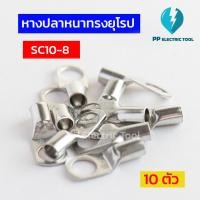 ราคา หางปลาสายไฟ หางปลาหนา 2ชั้น หางปลาทรงยุโรป SC6 6 SC6 8 SC10 6SC10 8 SC10 10 SC16 6 SC16 8 SC16 10ถุงละ 10 ตัว PPElectrictool พีพี (21421708969)